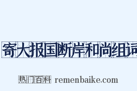 寄大报国断岸和尚组词是什么意思的图片